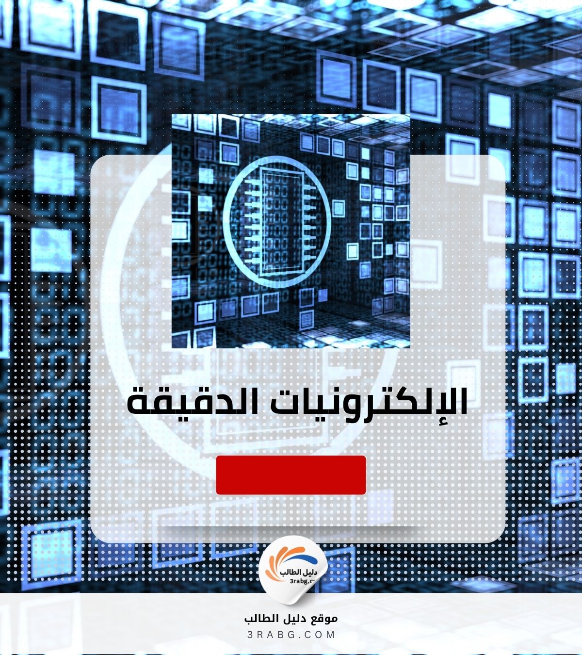 الإلكترونيات الدقيقة