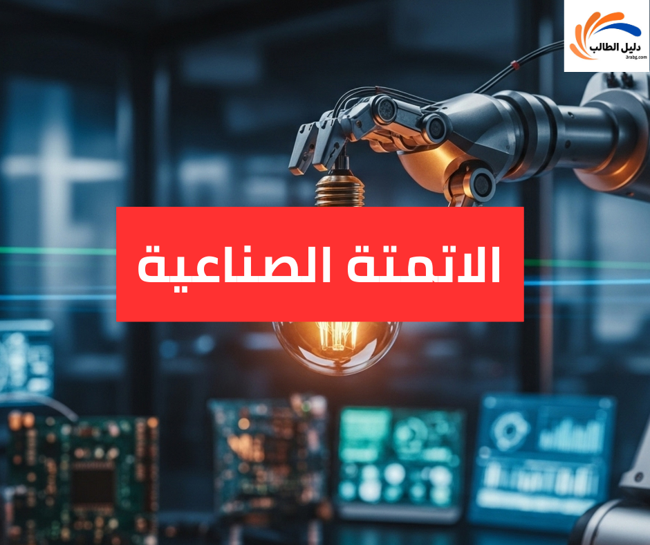 الأتمتة الصناعية