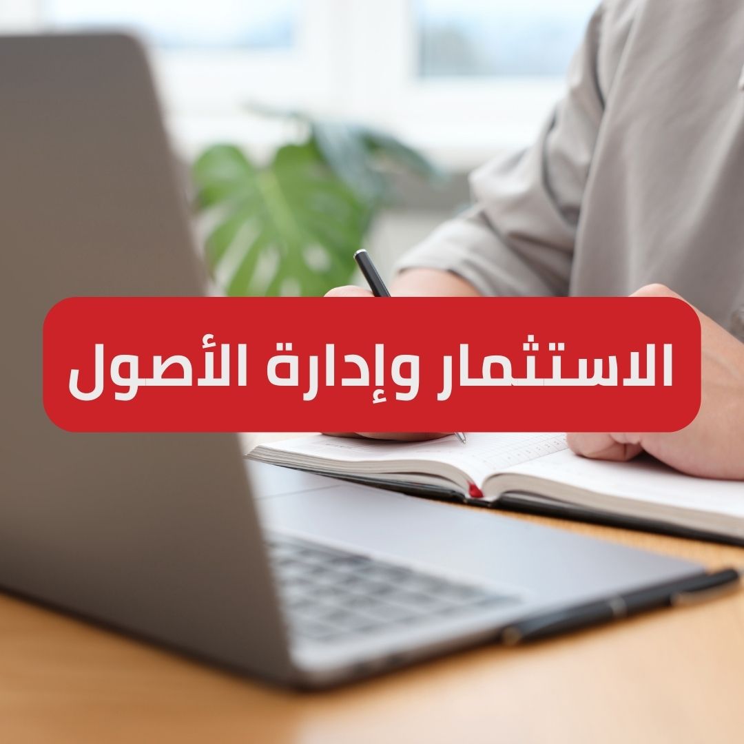 الاستثمار وإدارة الأصول