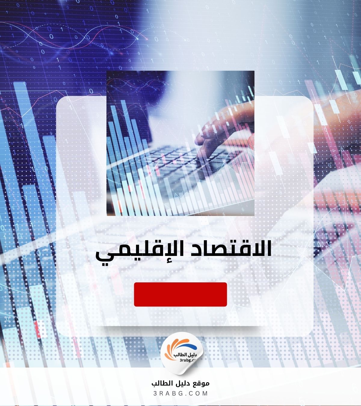 الاقتصاد الإقليمي
