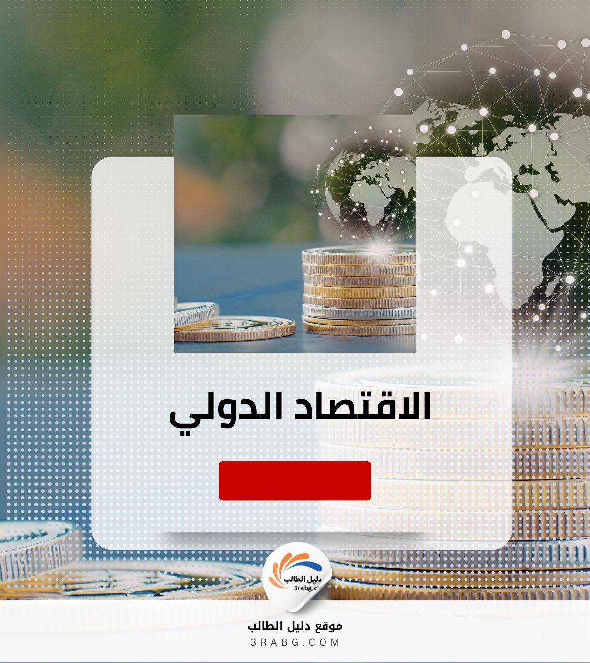 الاقتصاد الدولي
