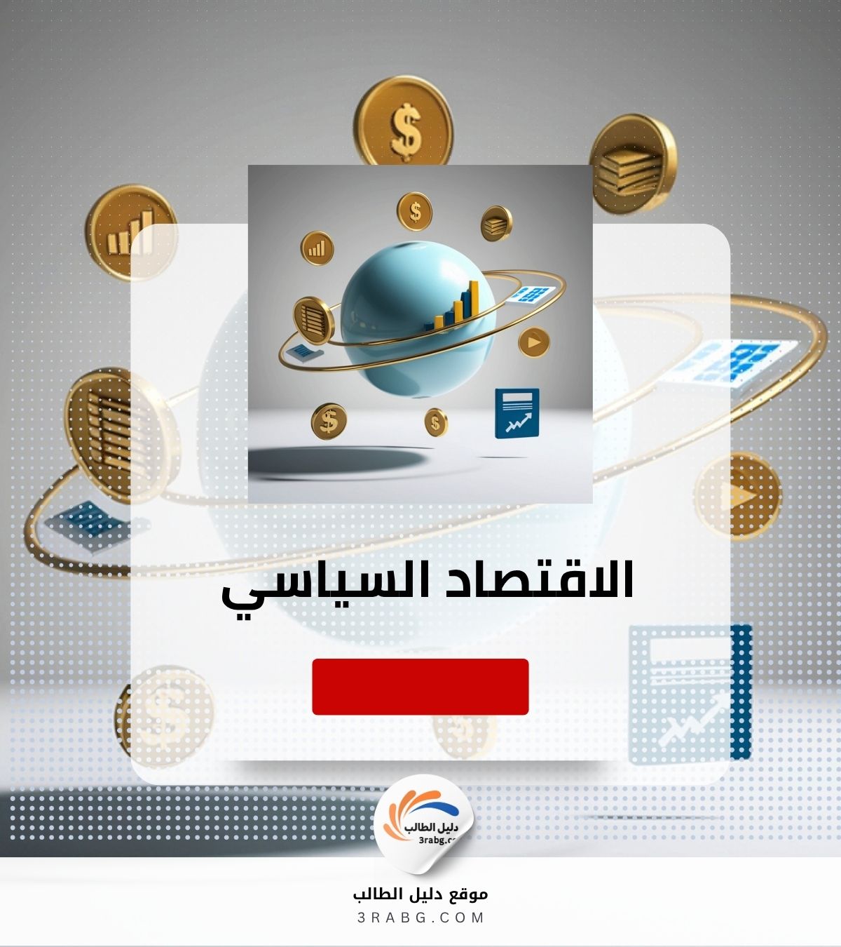 الاقتصاد السياسي