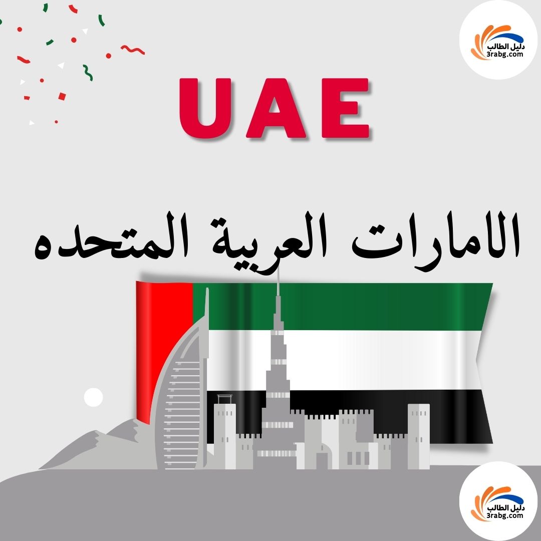 الامارات العربية المتحده