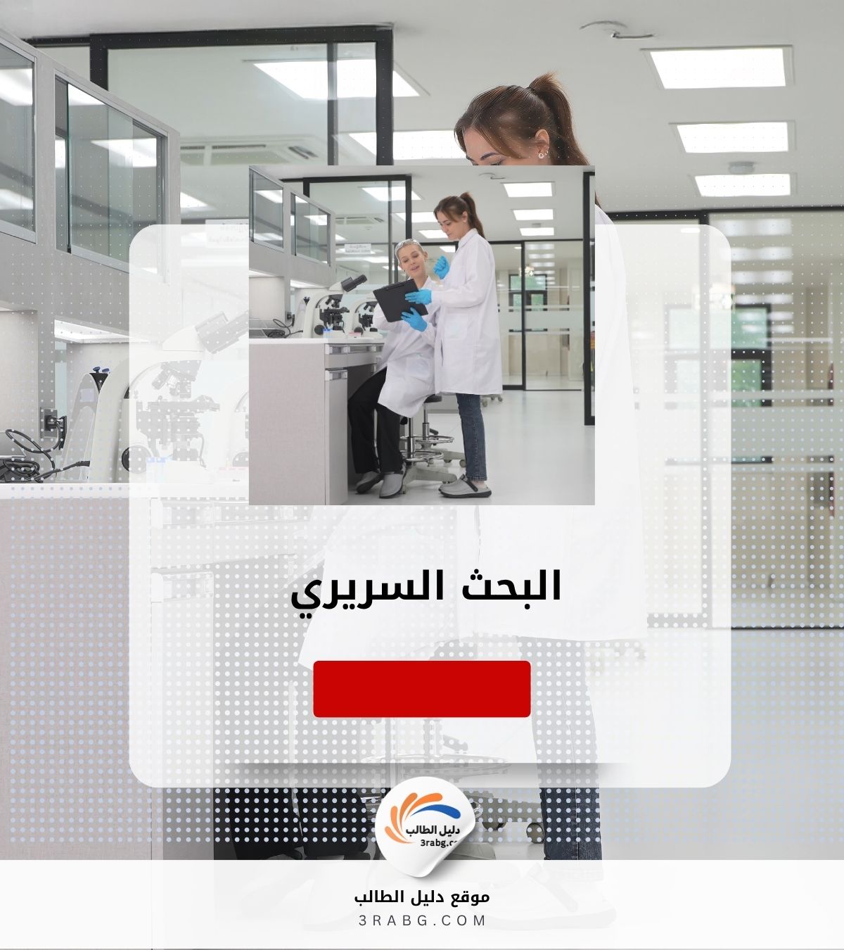 البحث السريري