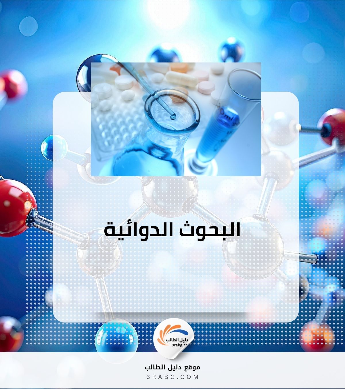البحوث الدوائية