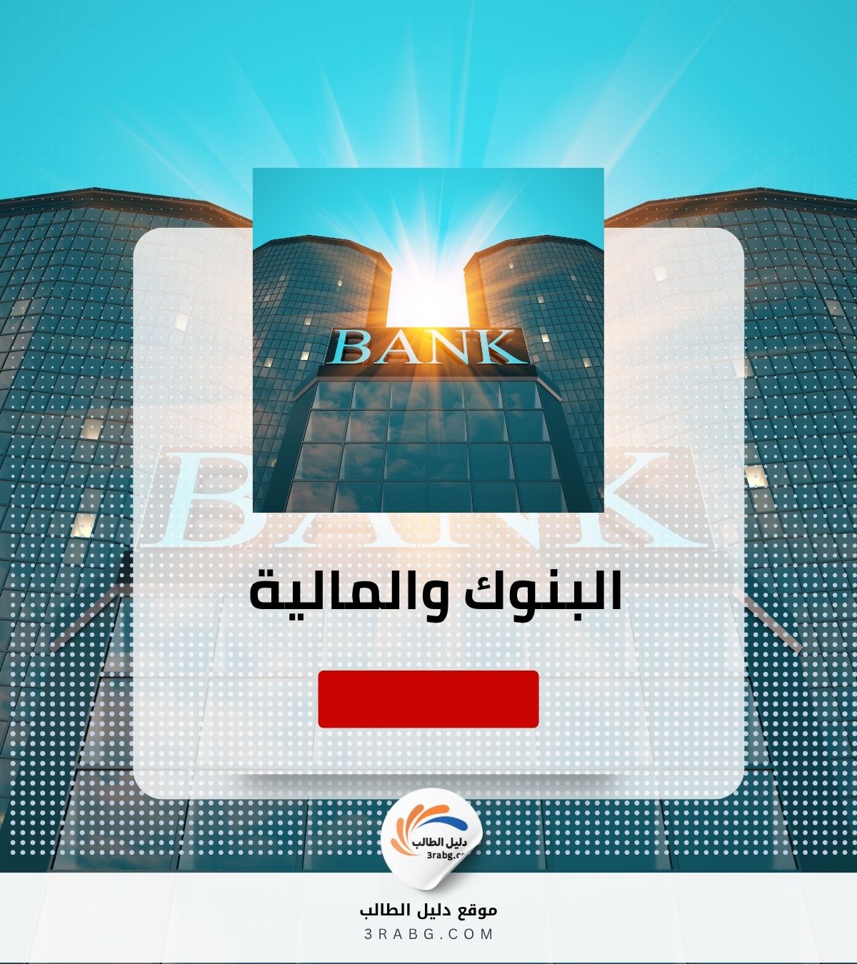 البنوك والمالية