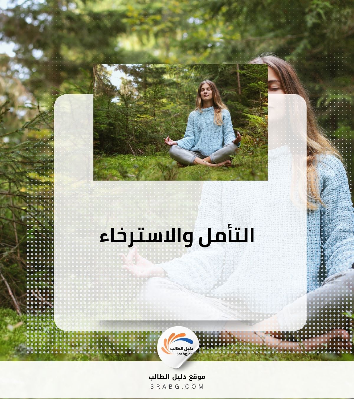 التأمل والاسترخاء