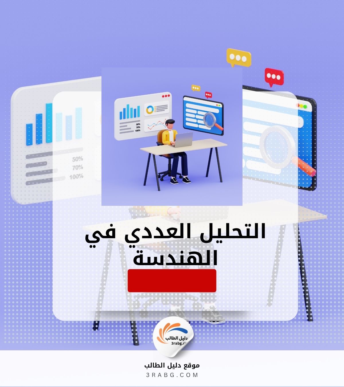 التحليل العددي في الهندسة