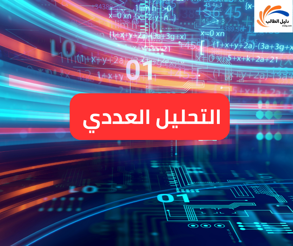 التحليل العددي