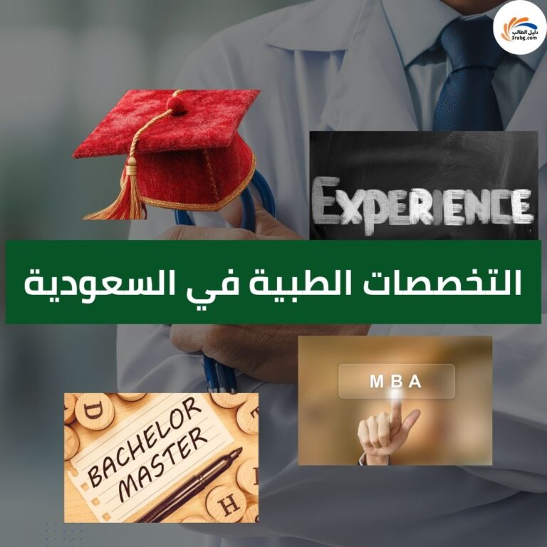 التخصصات الطبية في السعودية بعد البكالوريوس
