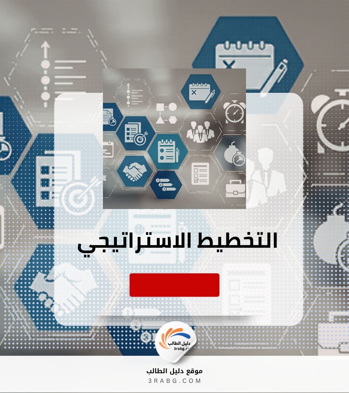 التخطيط الاستراتيجي