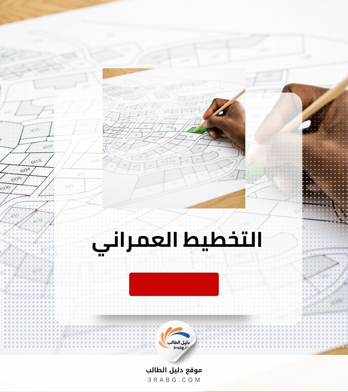 التخطيط العمراني