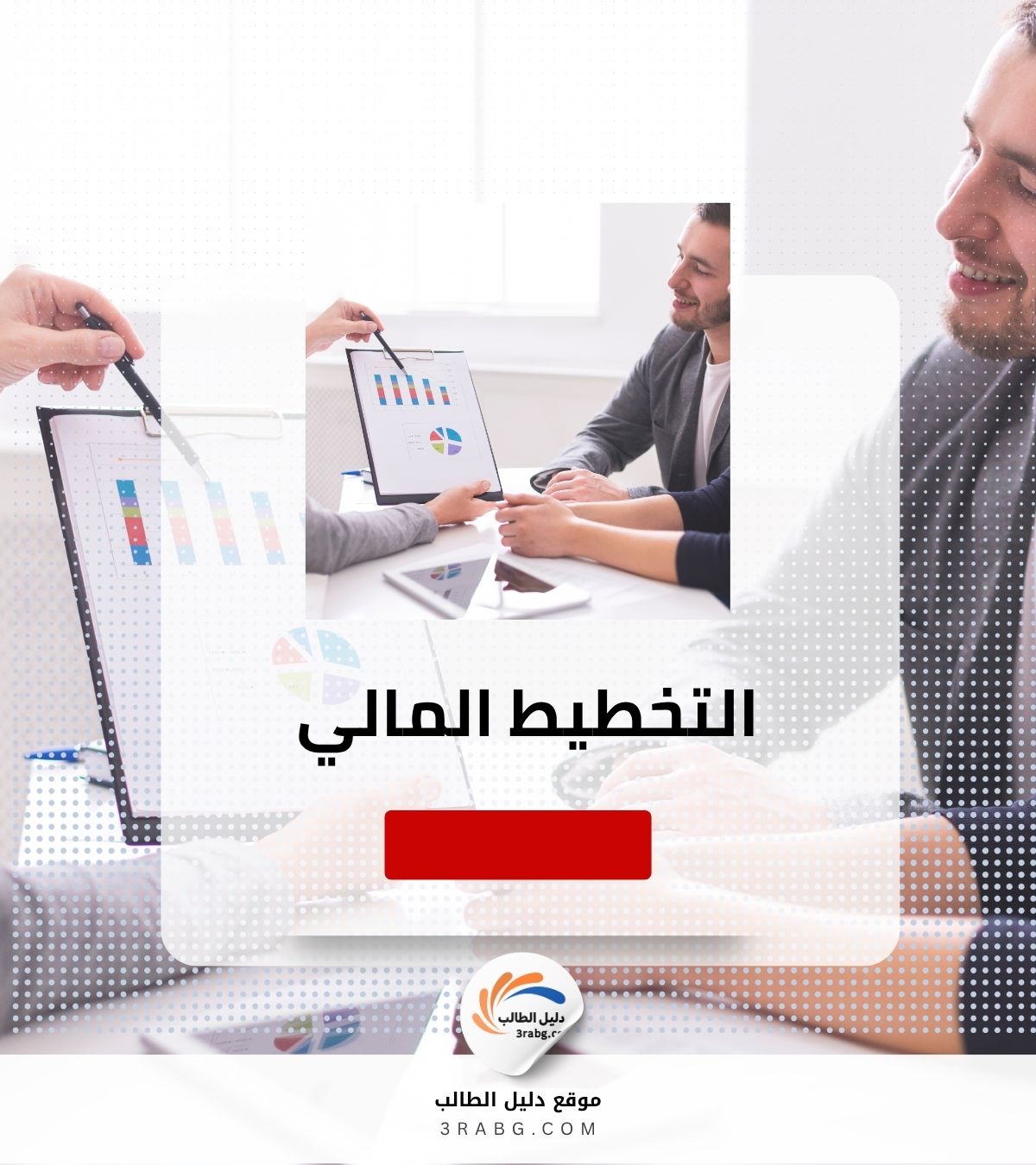 التخطيط المالي