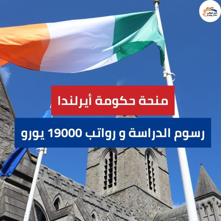 التسجيل في منحة حكومة أيرلندا