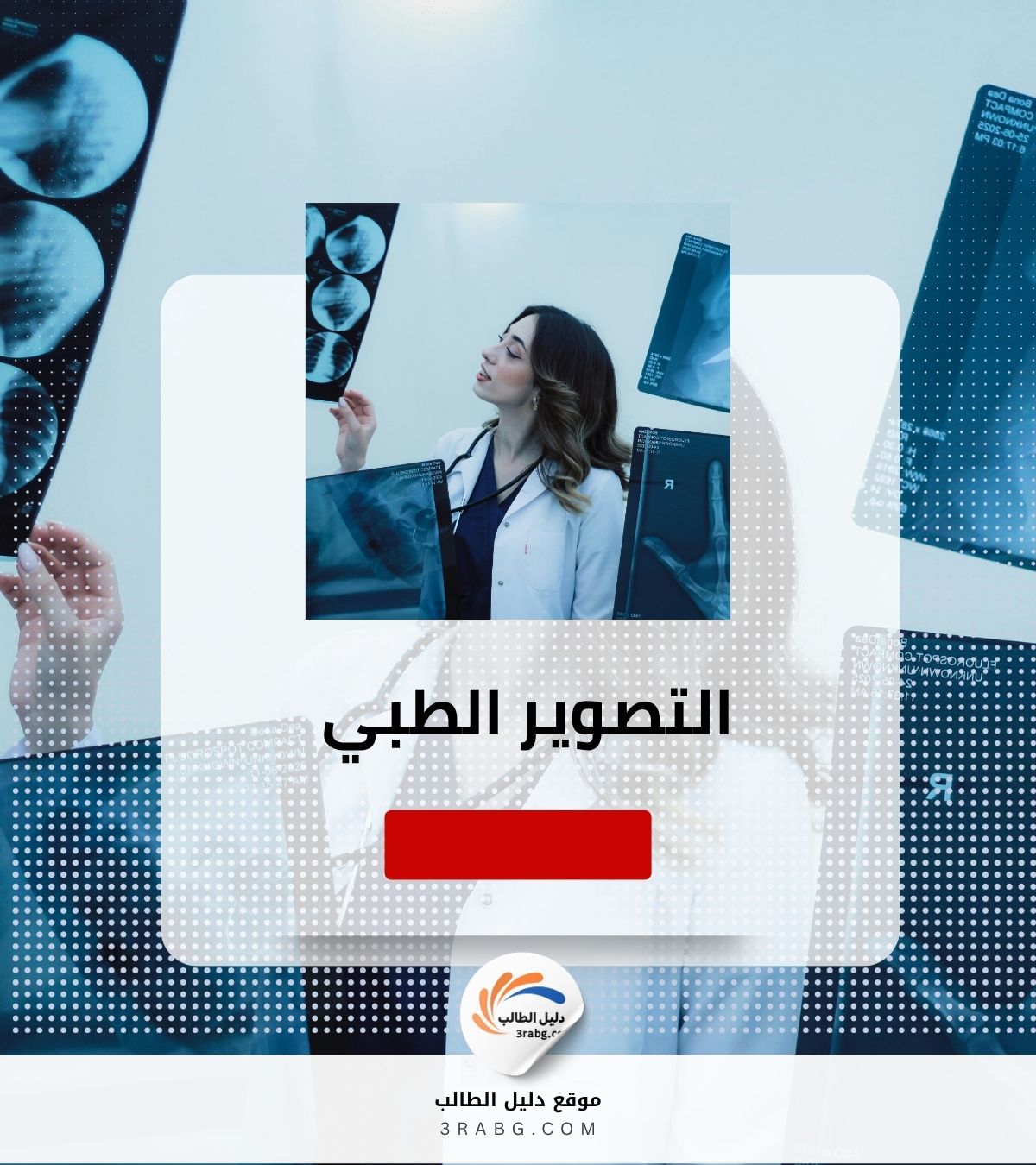 التصوير الطبي