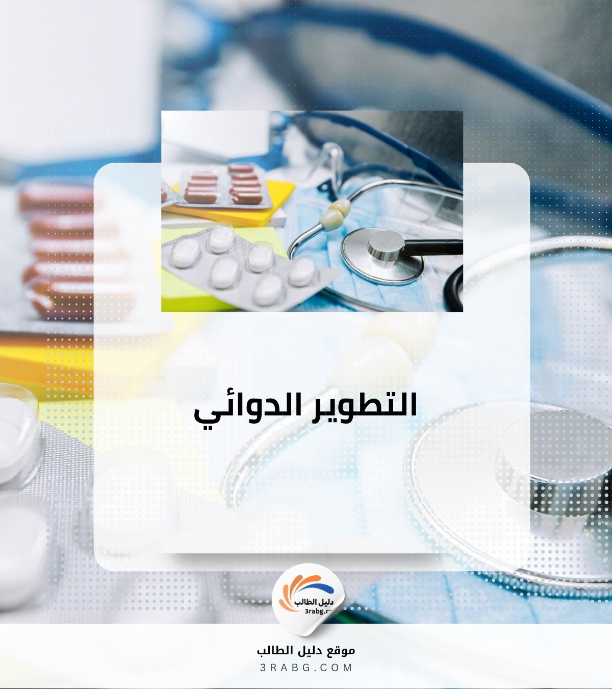 التطوير الدوائي