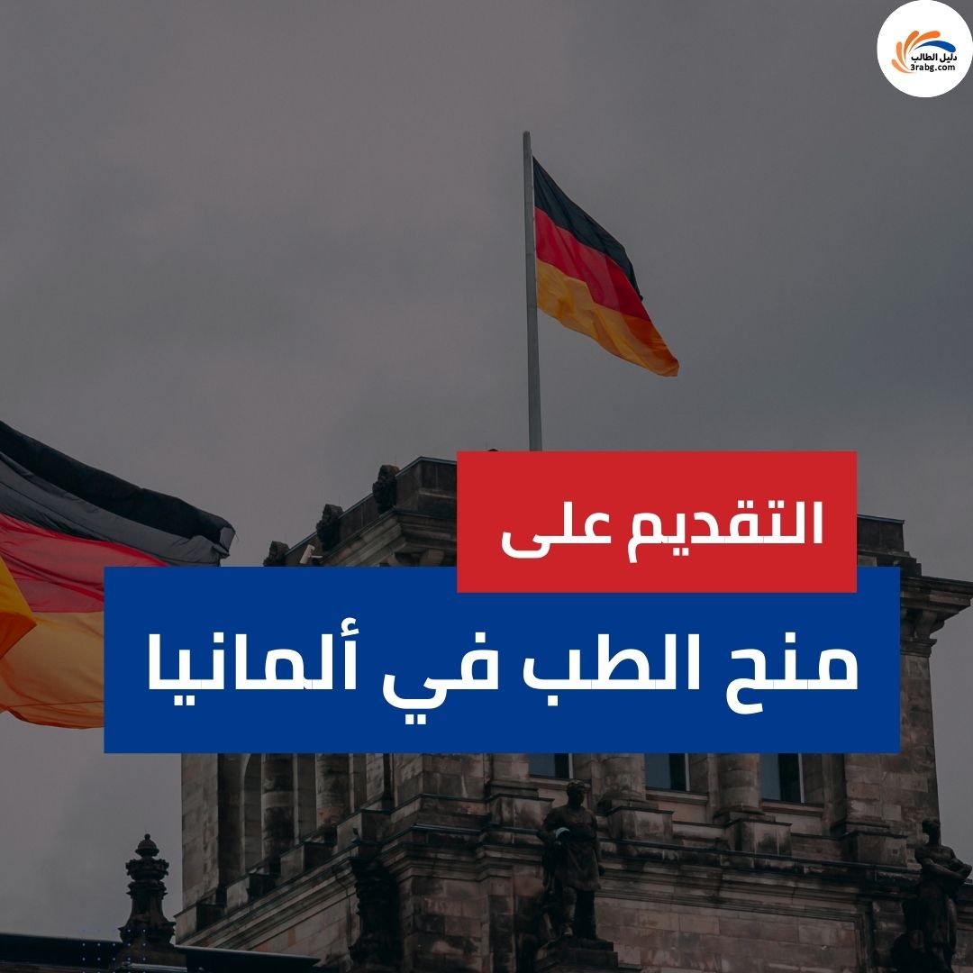 التقديم على منح الطب في ألمانيا | دليل شامل