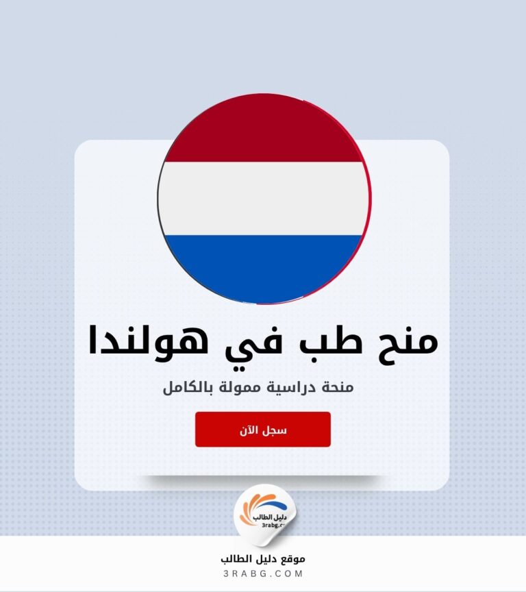 التقديم على منح الطب في هولندا خطوة بخطوة
