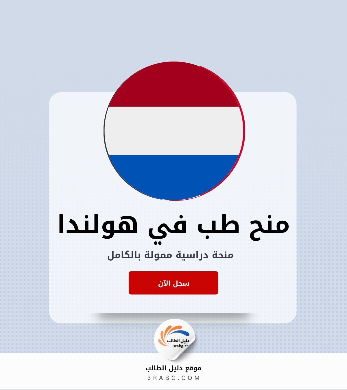 التقديم على منح الطب في هولندا خطوة بخطوة