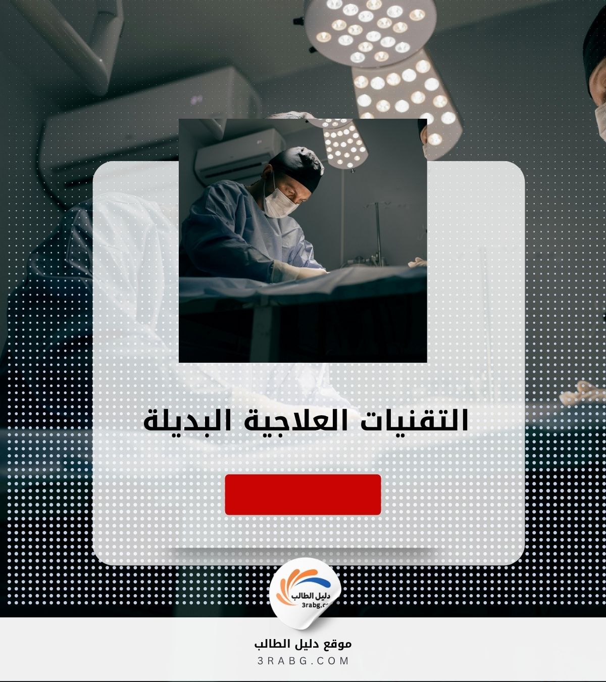 التقنيات العلاجية البديلة