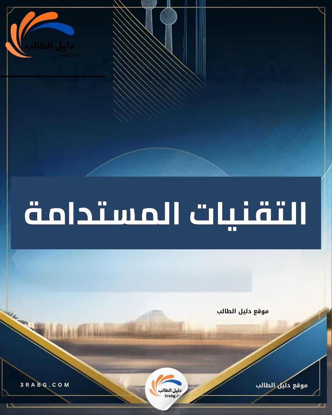 التقنيات المستدامة