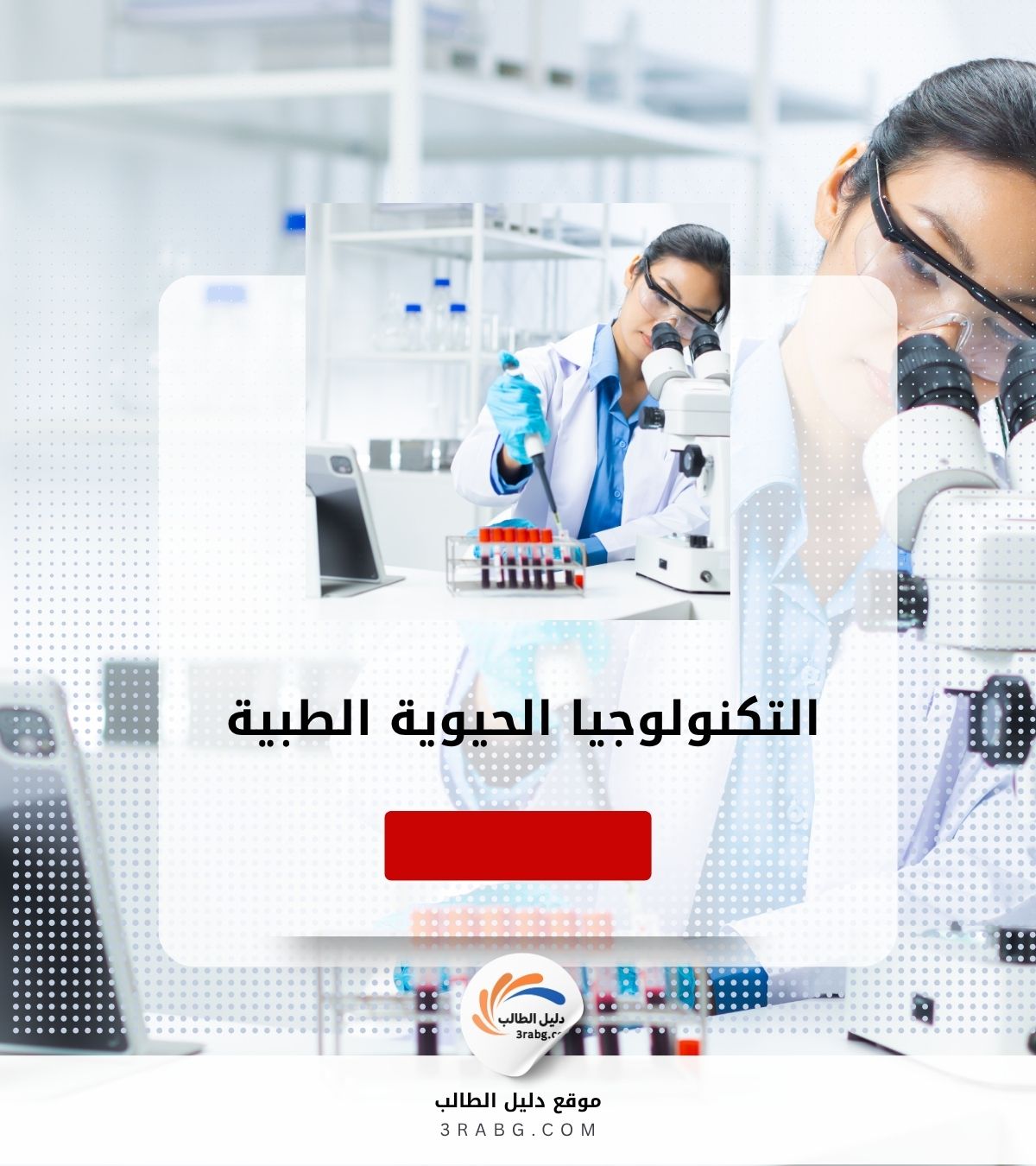 التكنولوجيا الحيوية الطبية