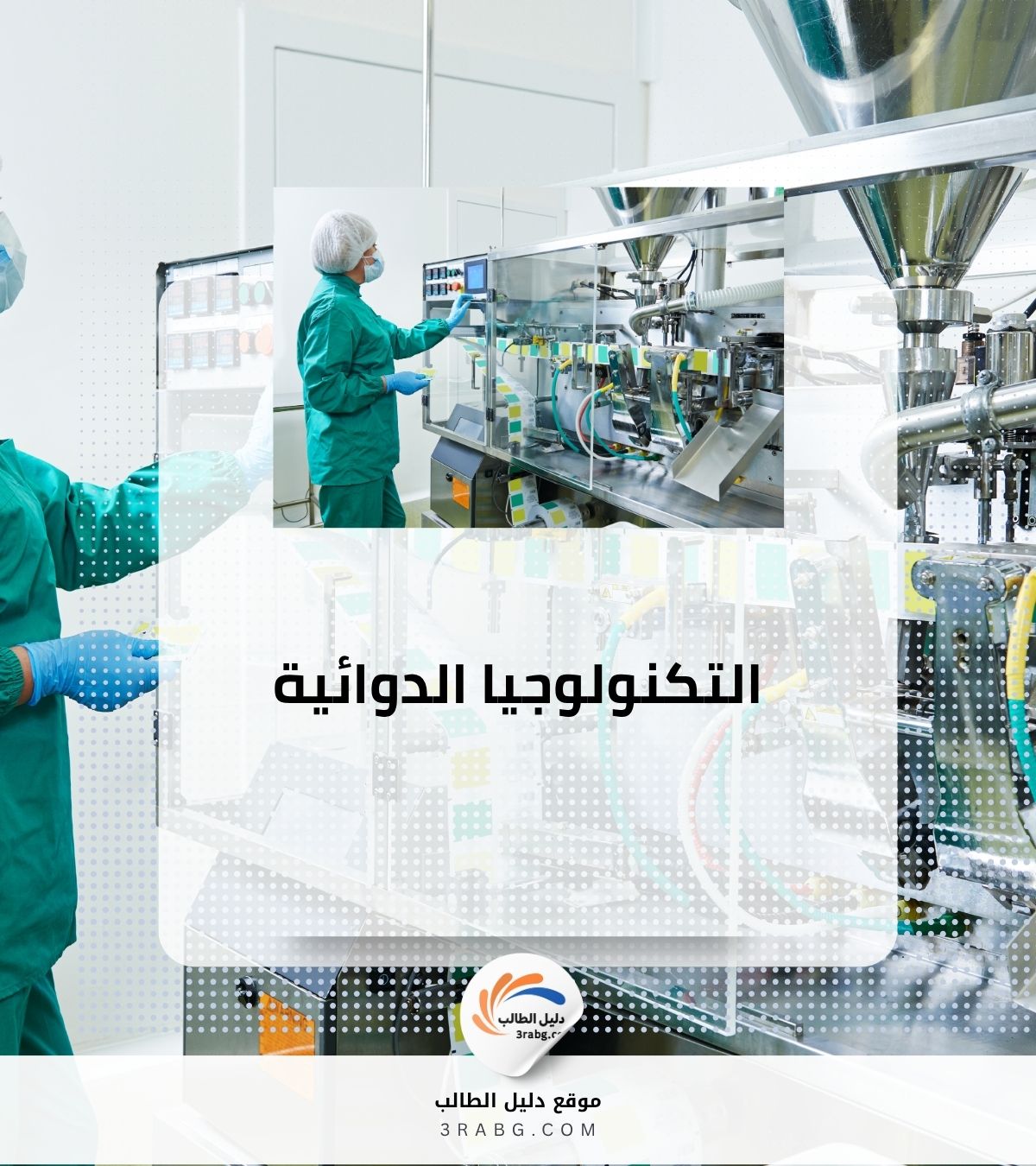 التكنولوجيا الدوائية
