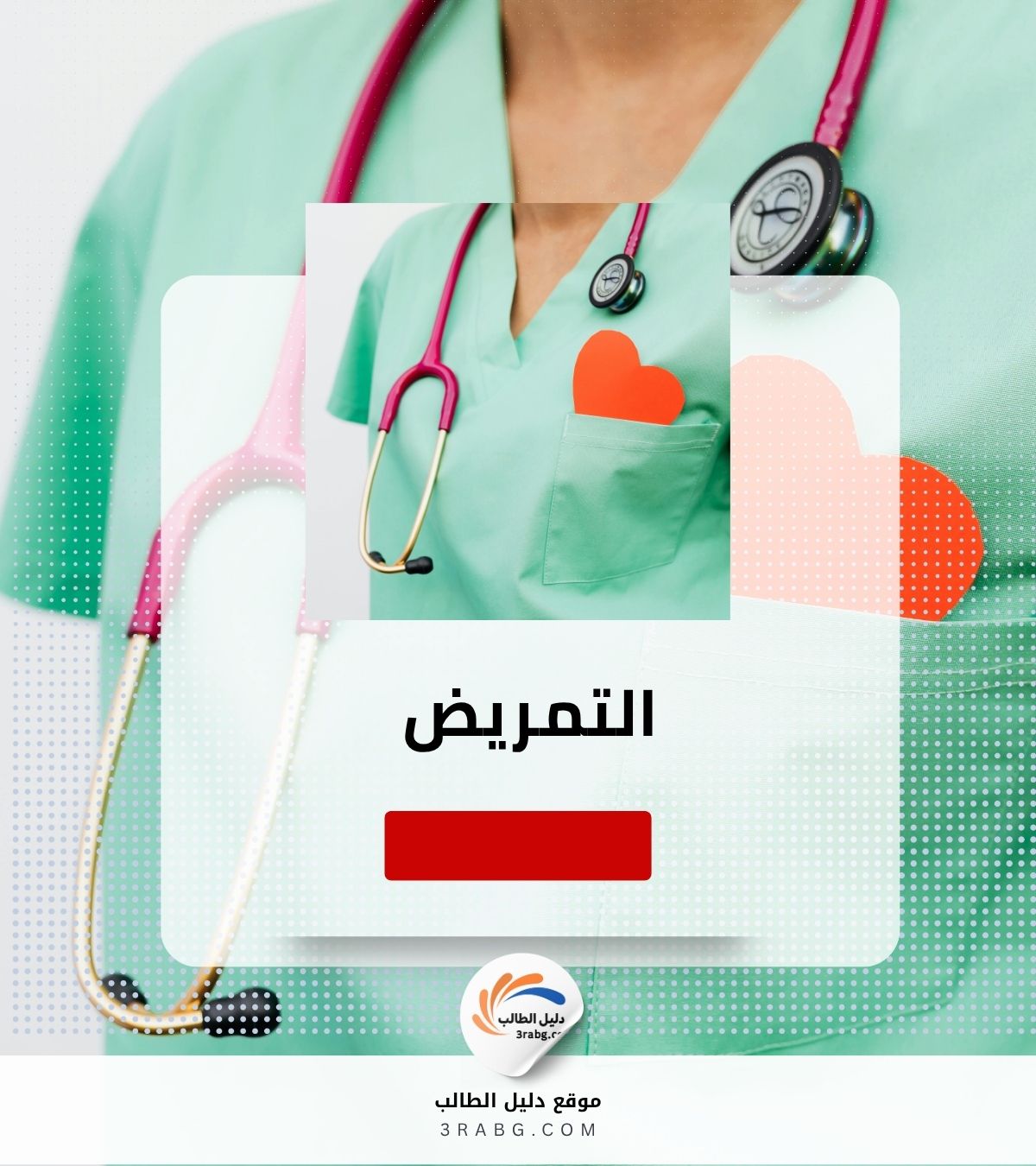 التمريض