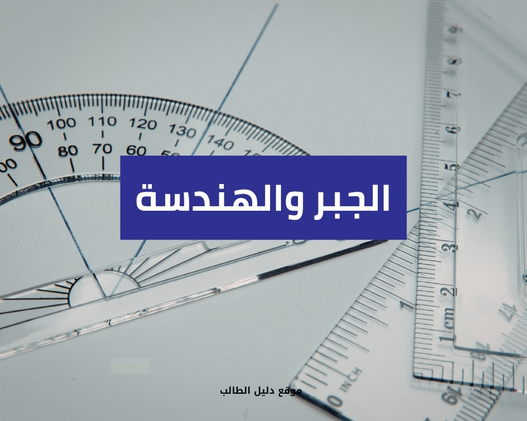 الجبر والهندسة