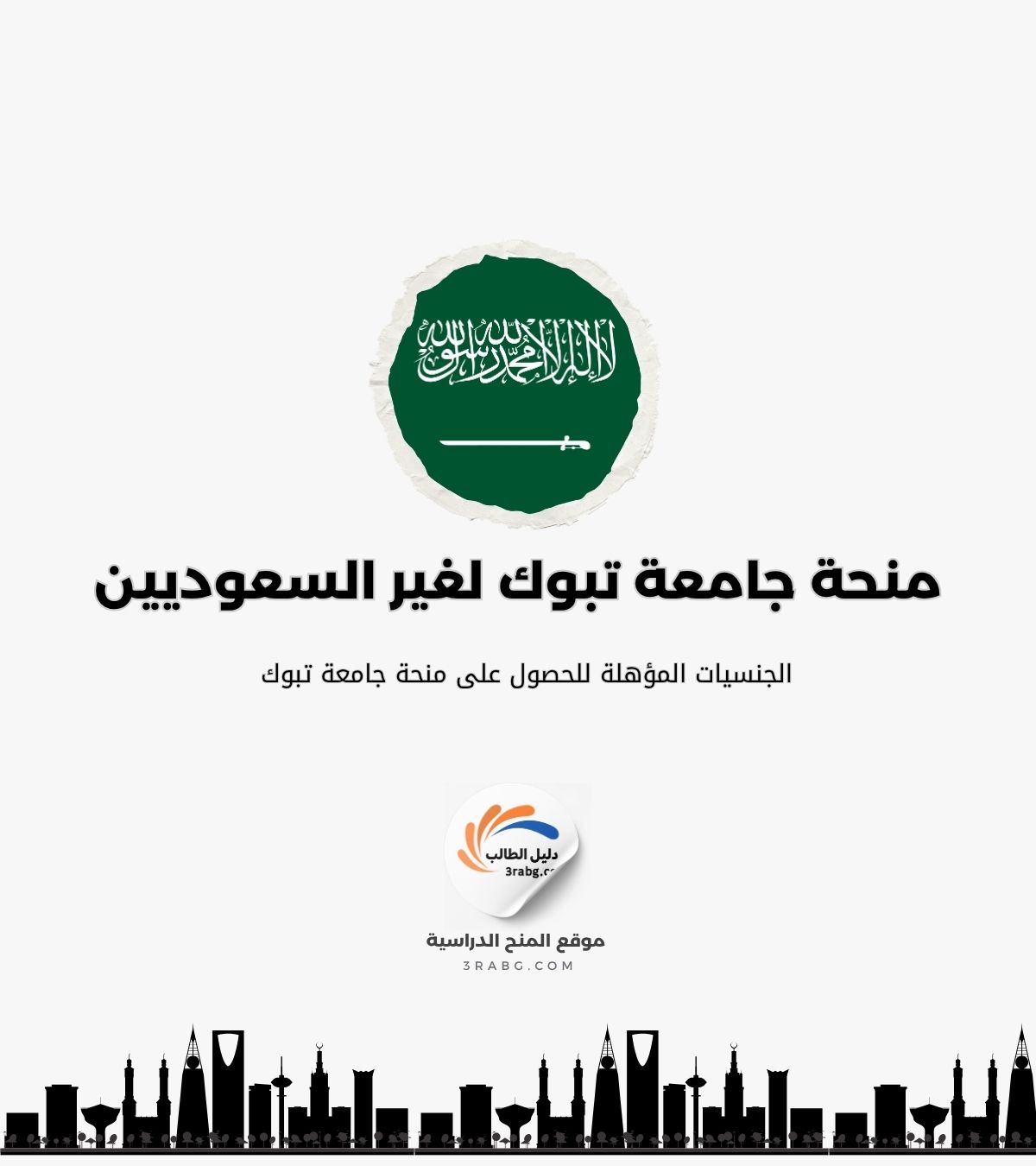 الجنسيات المؤهلة للحصول على منحة جامعة تبوك