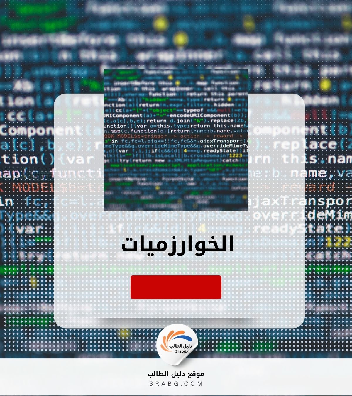 الخوارزميات