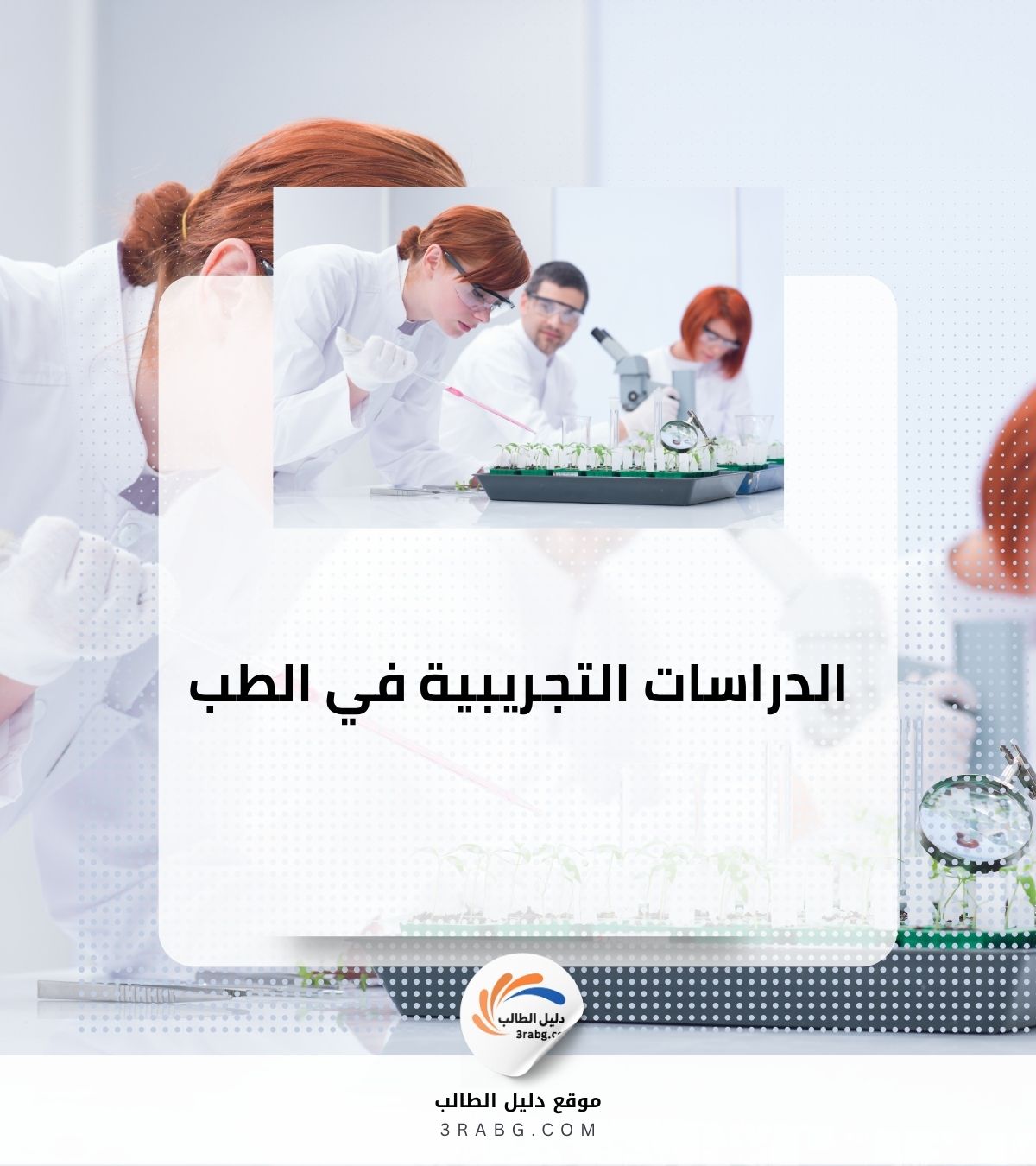 الدراسات التجريبية في الطب