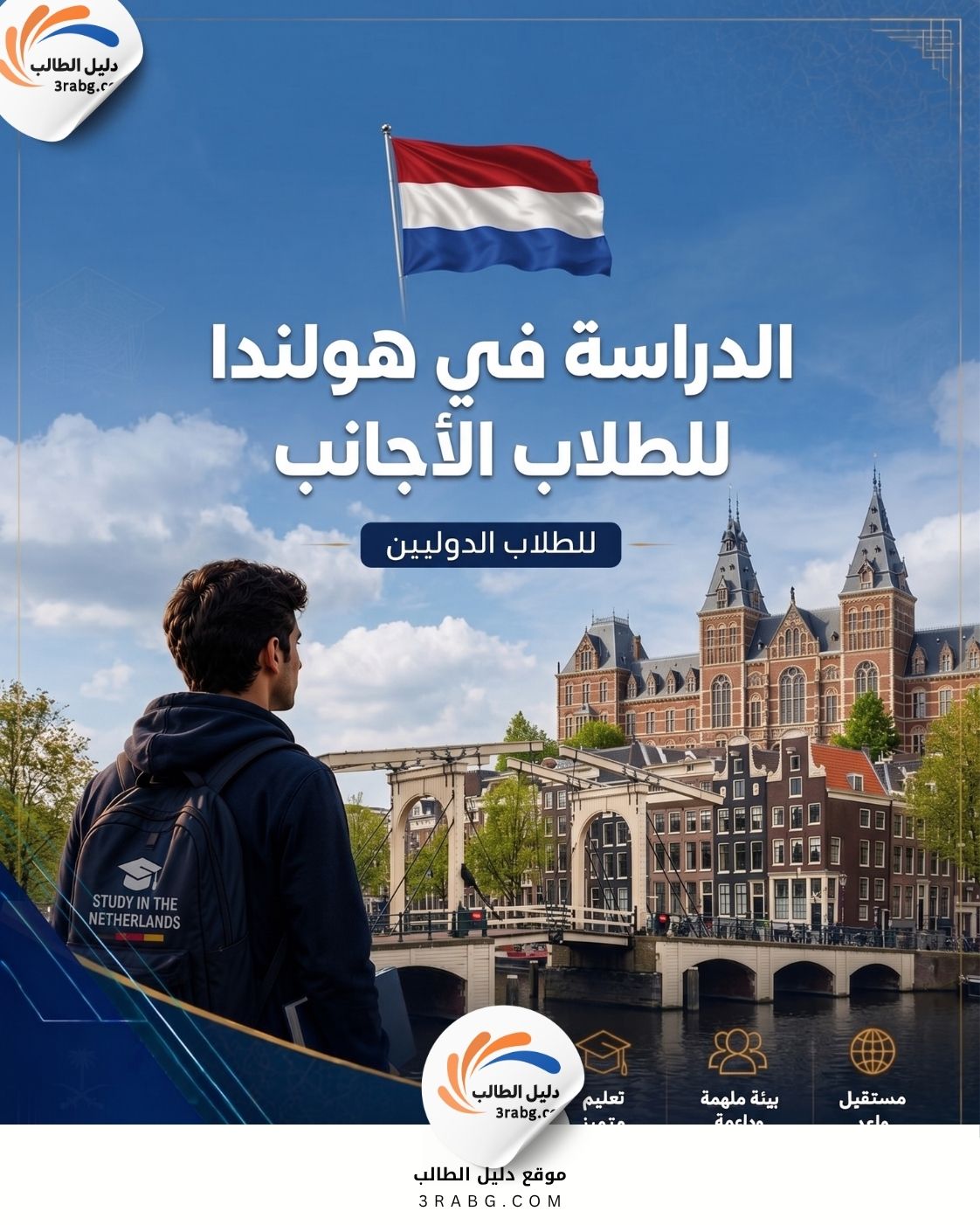 شروط الدراسة في هولندا للطلاب الأجانب من خارج أوروبا