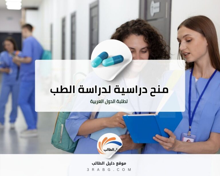 الدليل الشامل للحصول على منح دراسية لدراسة الطب لطلبة الدول العربية