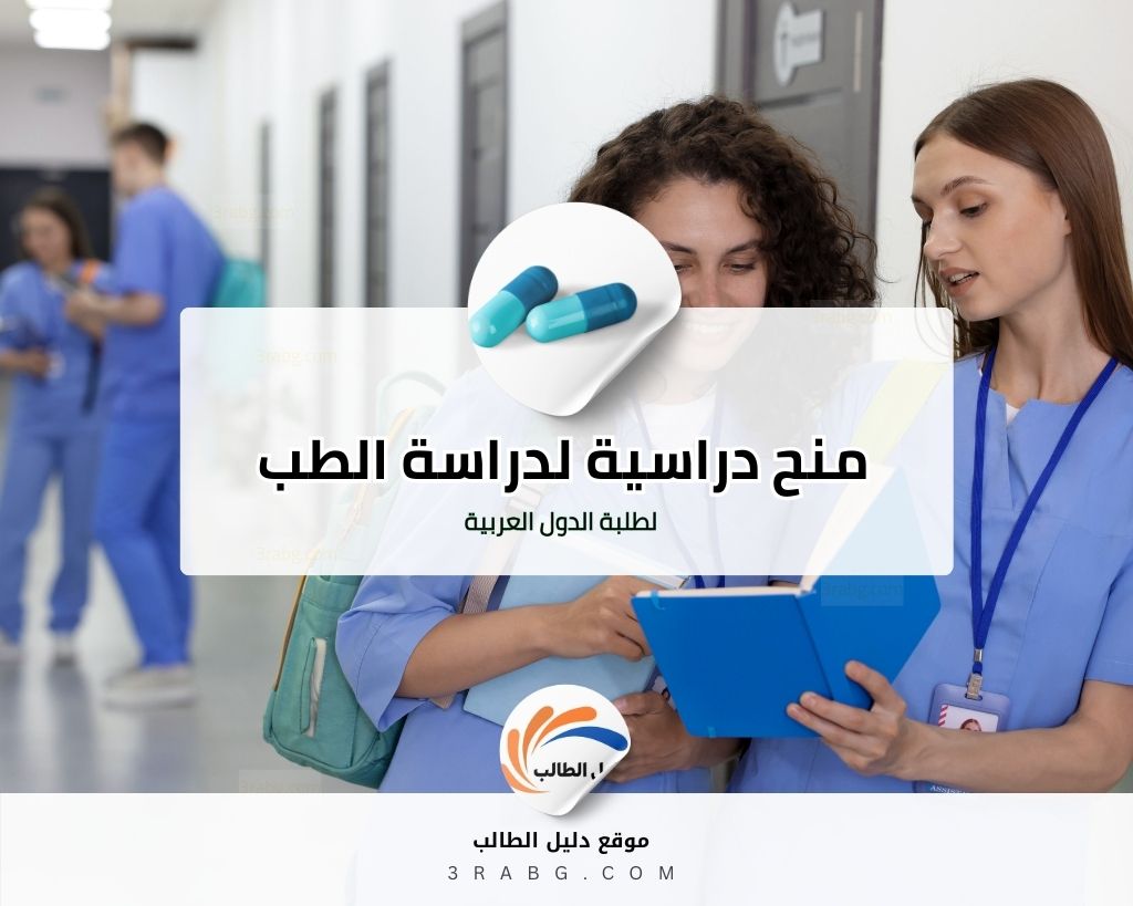 الدليل الشامل للحصول على منح دراسية لدراسة الطب لطلبة الدول العربية