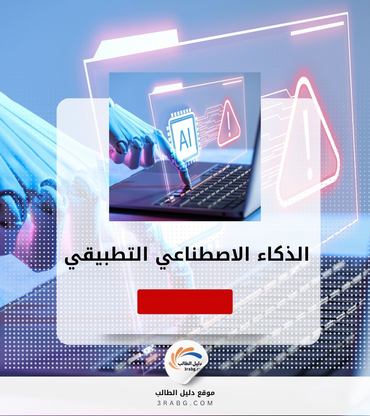 الذكاء الاصطناعي التطبيقي