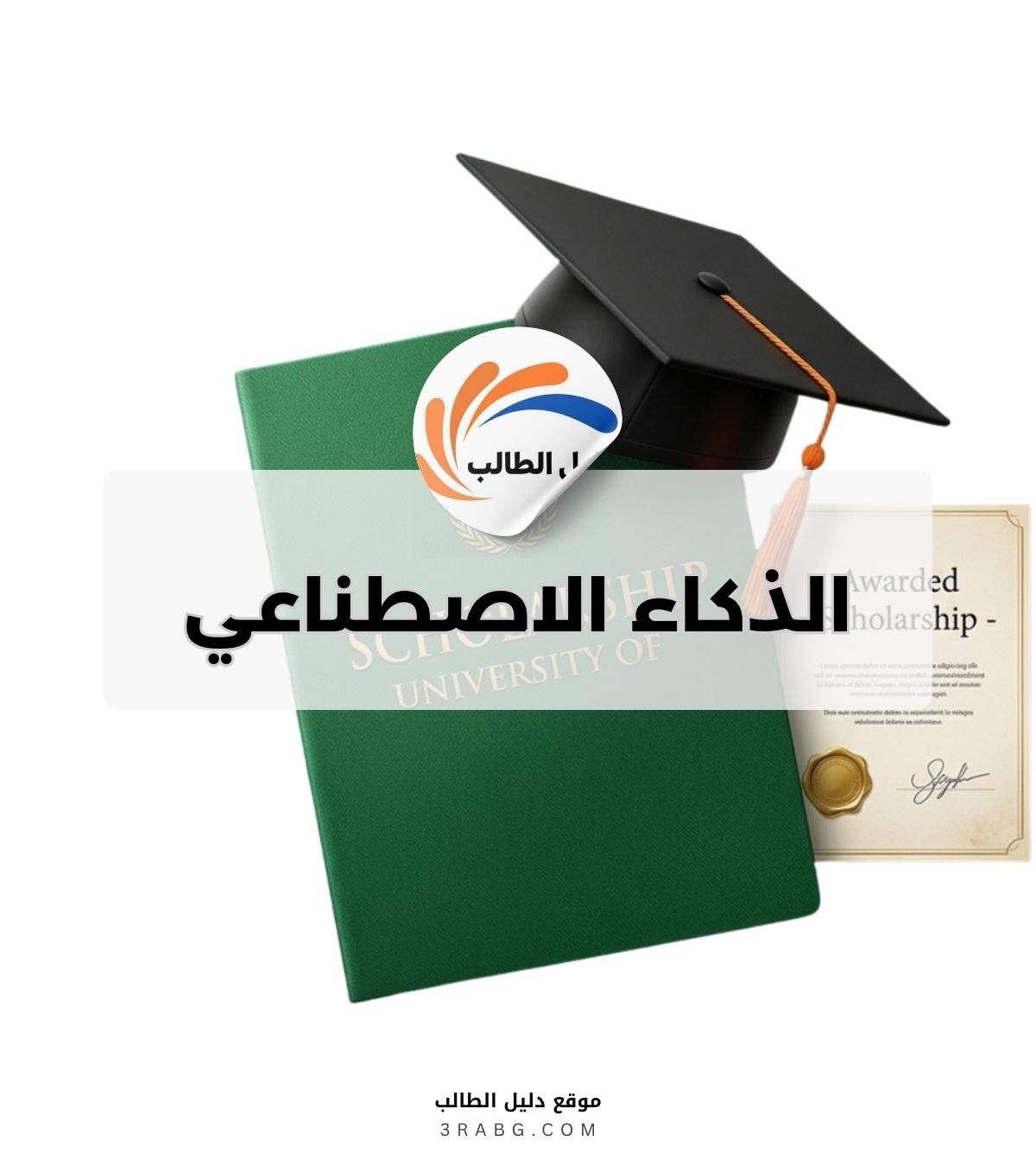 الذكاء الاصطناعي