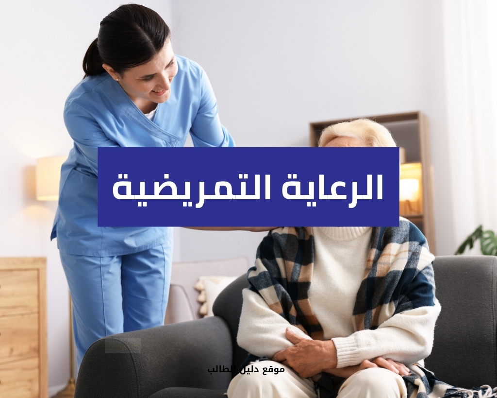 الرعاية التمريضية
