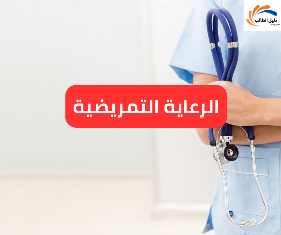 الرعاية التمريضية