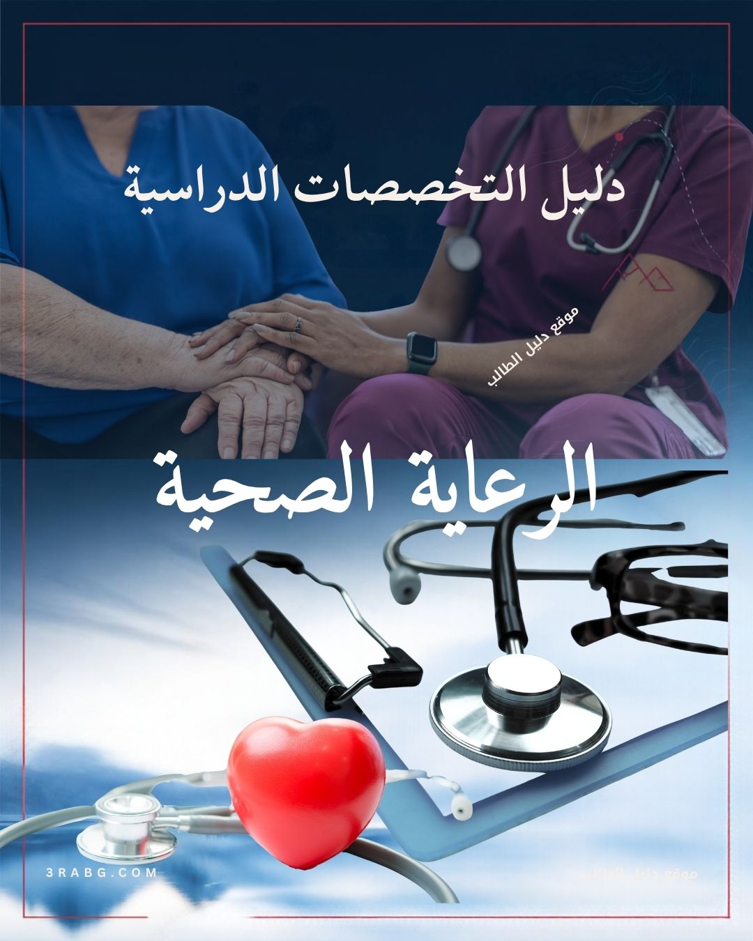 الرعاية الصحية