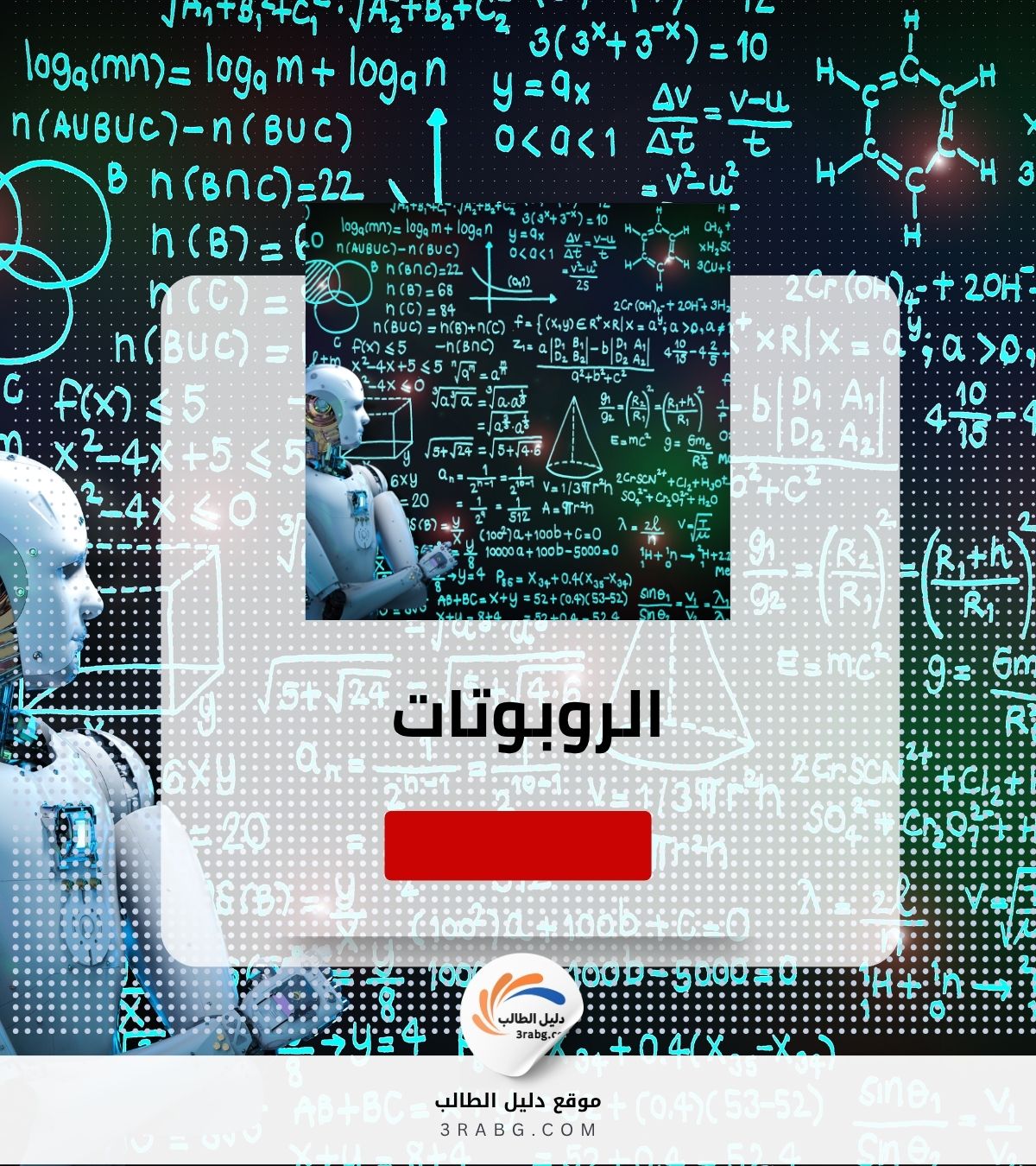 الروبوتات