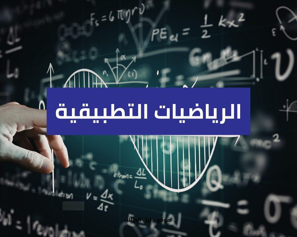 الرياضيات التطبيقية