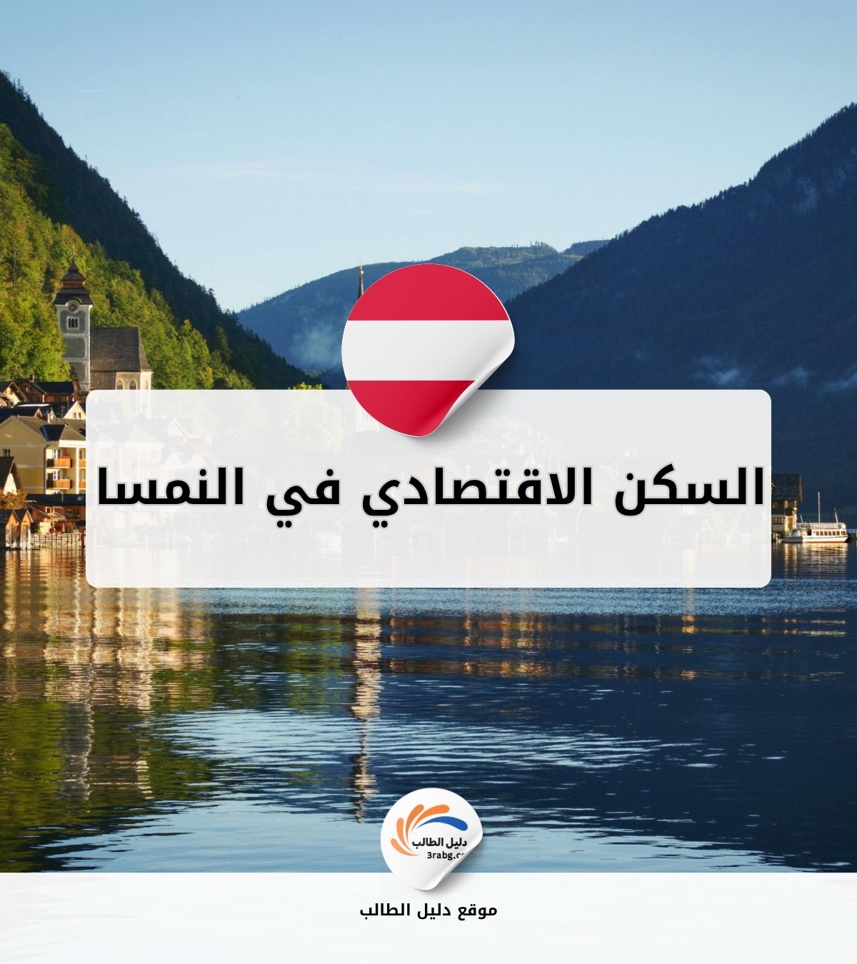 السكن الاقتصادي في النمسا