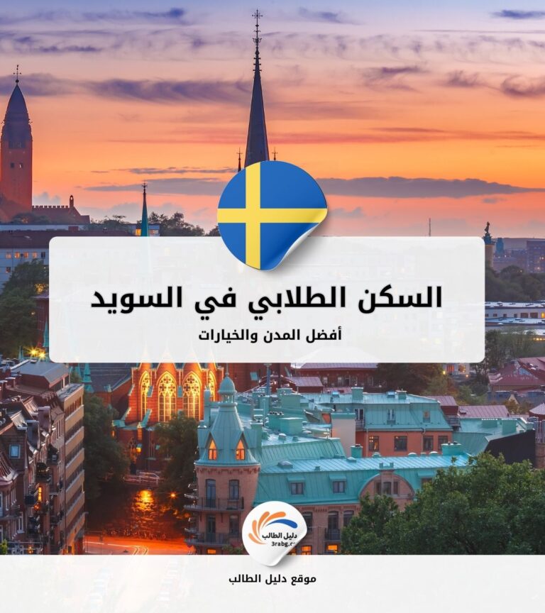 السكن الطلابي في السويد: أفضل المدن والخيارات