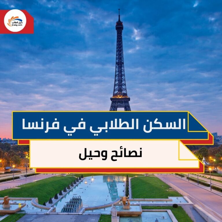 السكن الطلابي في فرنسا نصائح وحيل