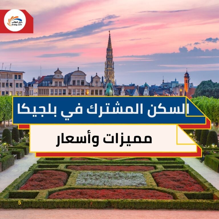 السكن المشترك في بلجيكا: مميزات وأسعار