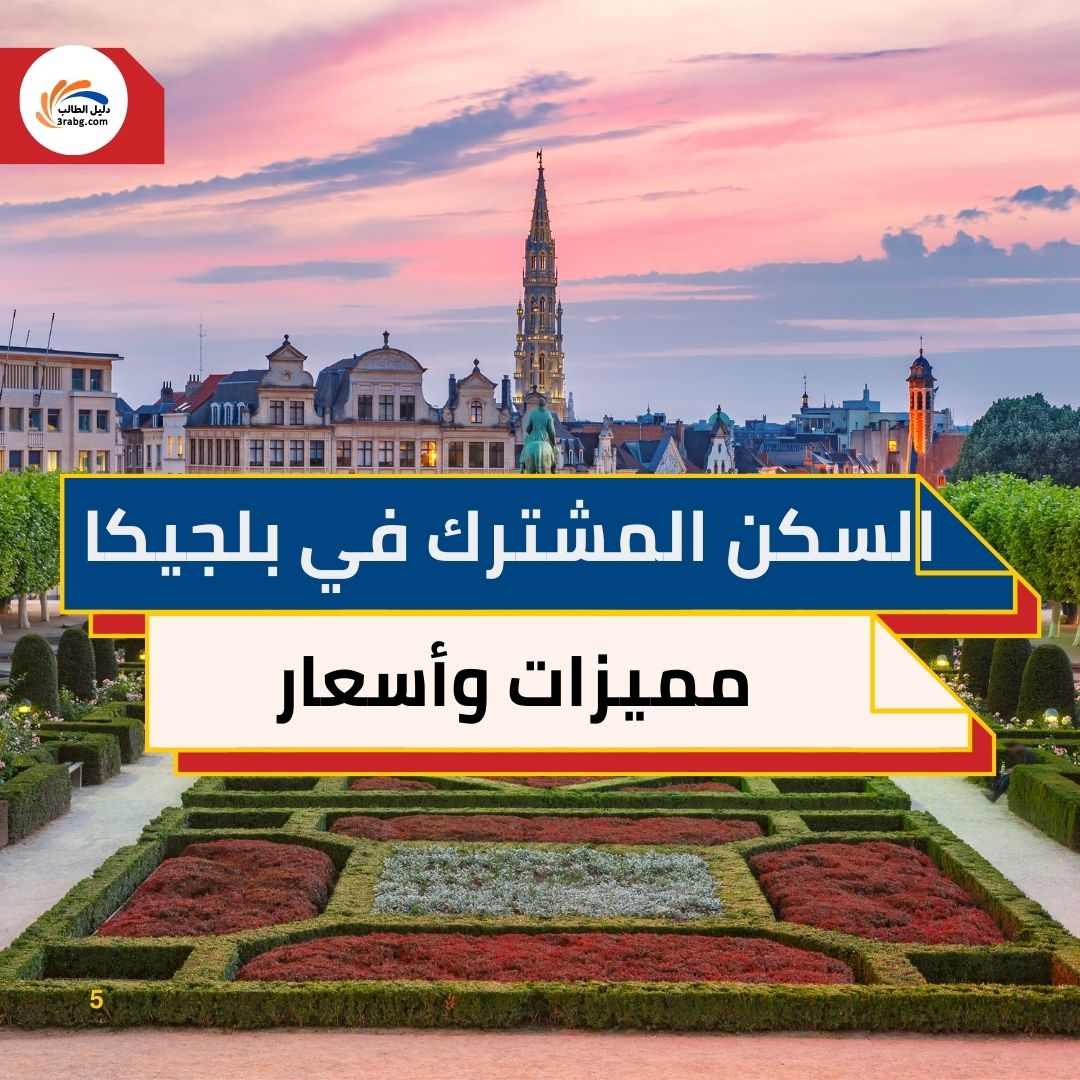 السكن المشترك في بلجيكا: مميزات وأسعار