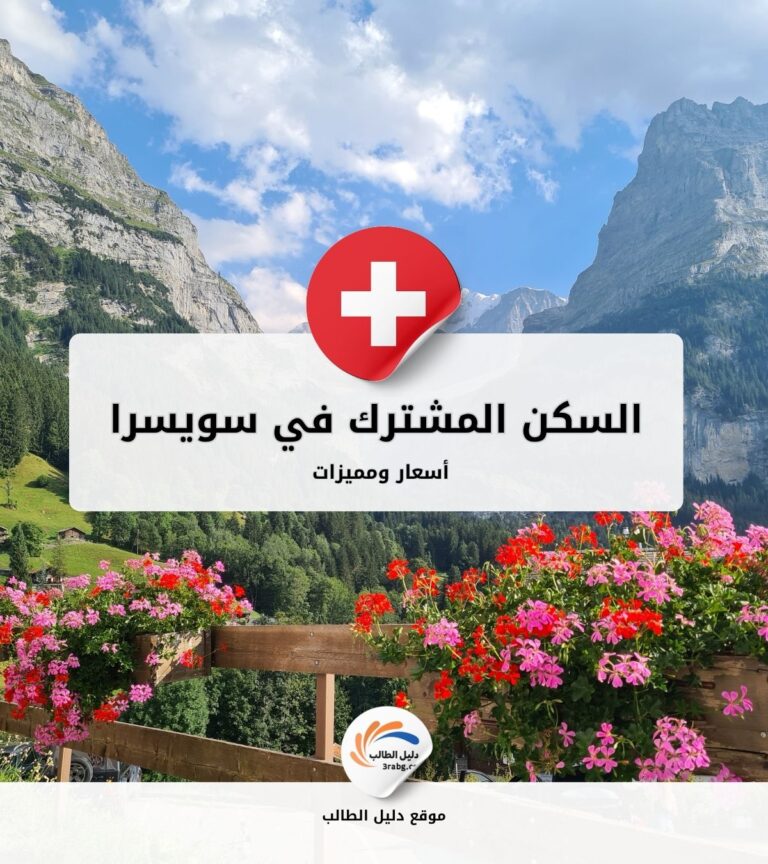 السكن المشترك في سويسرا