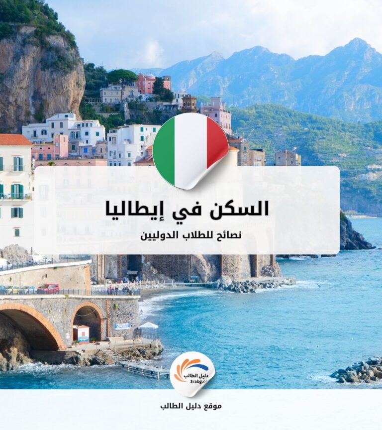 السكن في إيطاليا: نصائح للطلاب الدوليين