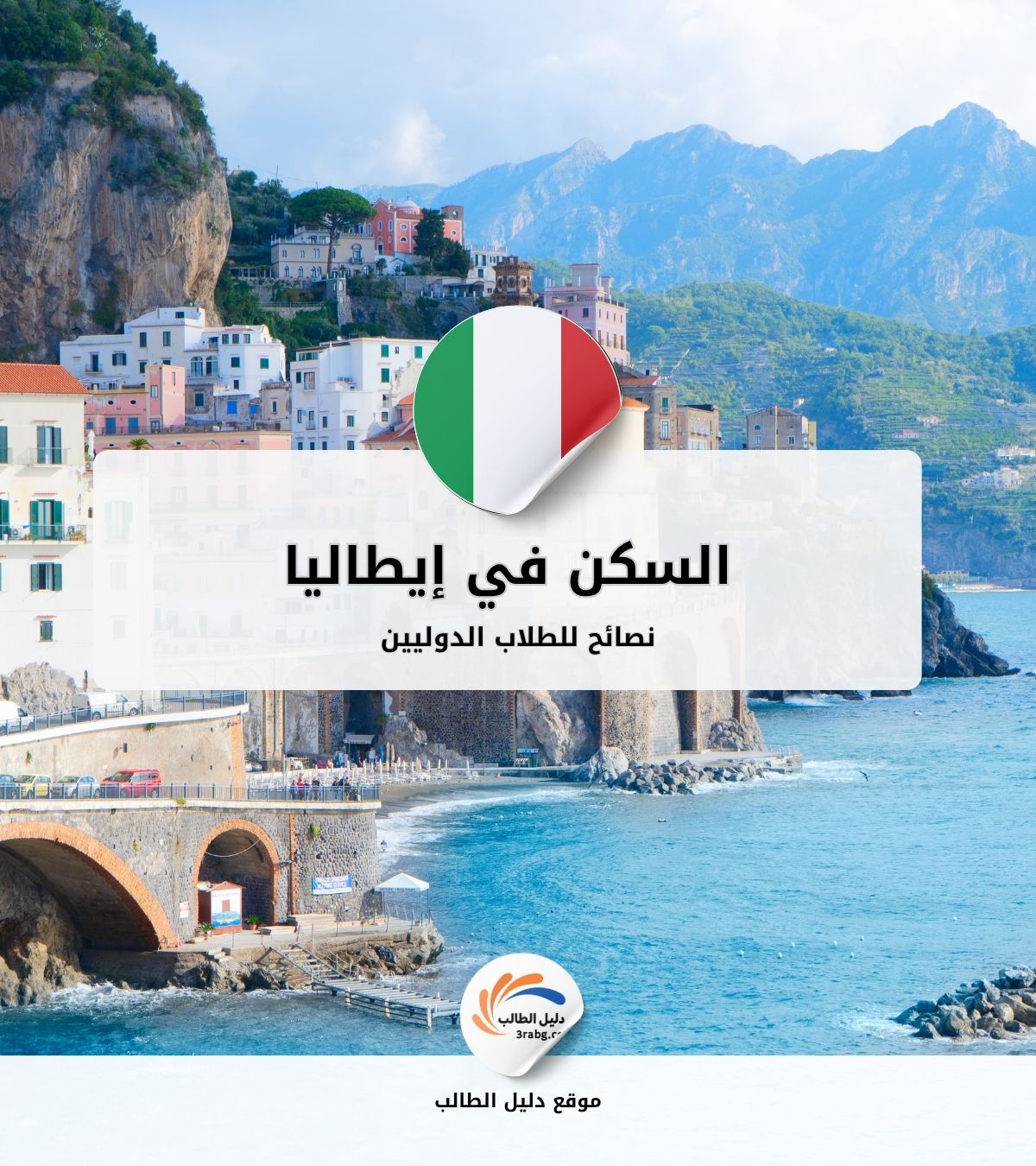 السكن في إيطاليا: نصائح للطلاب الدوليين